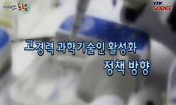 고경력 과학기술인 활성화 정책방향