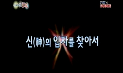 신(神)의 입자를 찾아서