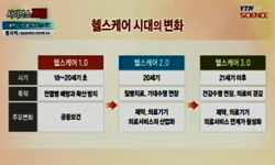 기술혁신을 기반으로 한 헬스케어 3.0 시대