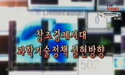 창조경제시대 과학기술정책 실현방향