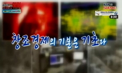 창조경제의 기본은 기초다