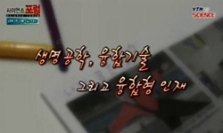 생명공학, 융합기술 그리고 융합형 인재