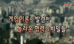 게임이론이 발견한 놀라운 협력의 비밀들