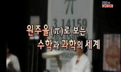 원주율(∏)로 보는 수학과 과학의 세계