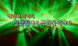 레이저, 빛으로 창조하는 미래