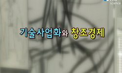 창조경제를 구현하는 벤처
