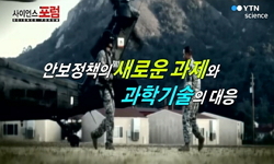 안보정책의 새로운 과제와 과학기술의 대응