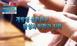 개방형 융합연구 활성화 방향과 전략