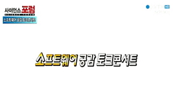 소프트웨어 공감 토크콘서트