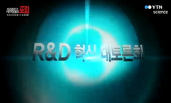 R&D(연구개발) 문제점과 돌파구