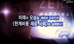 사물인터넷과 한계비용 제로사회