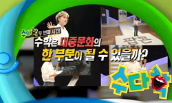 수학은 대중문화의 한 부분이 될 수 있을까?