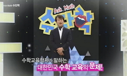 수학, 공포증을 없애라