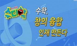 수학, 창의 융합 인재 만든다