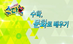 수학, 문화로 배우기