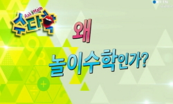수학은 놀이다