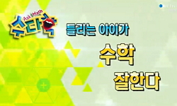수학은 틀리는 아이가 잘한다