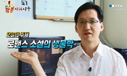 로맨스 소설의 생물학
