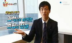 과학으로 밝히는 범죄의 진실