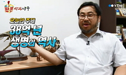 38억 년 생명의 역사