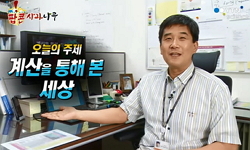 계산을 통해 본 세상