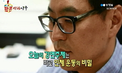 인체 운동의 비밀