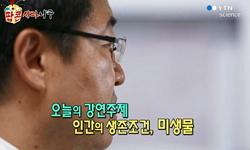 인간의 생존조건, 미생물
