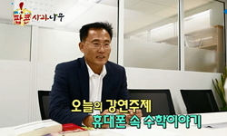 휴대폰 속 수학이야기