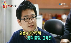 꿈의 물질 그래핀