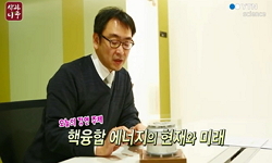핵융합에너지의 현재와 미래