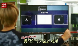 동작인식 기술의 세계