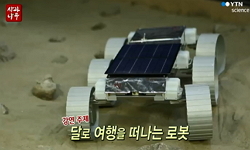 달로 여행을 떠나는 로봇