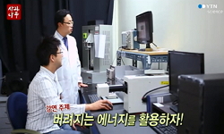버려지는 에너지의 특별한 활용