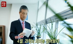 4월, 과학의 의미를 짚어보다