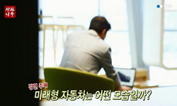 자동차의 미래를 말하다