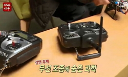 무선조종에 숨은 과학