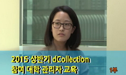 2015년 dCollection 참여대학 관리자 교육