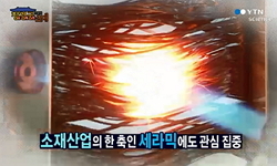 세라믹의 새로운 가치를 창조하다! - 한국세라믹기술원