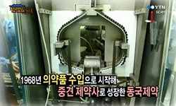 개량신약, 미래시장을 열어간다 - 동국제약