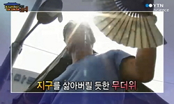 무더위를 이기는 선조들의 지혜