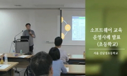 소프트웨어 교육 운영사례 발표