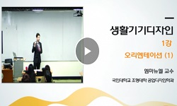 생활기기디자인