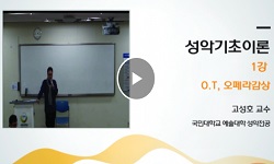 성악기초이론 I