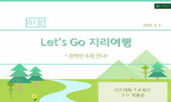 Let’s go 지리여행