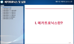 메카트로닉스 및 실험