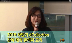 2015년 dCollection 참여대학 하반기 관리자 교육