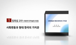 사회변동과 현대 한국인의 가치관