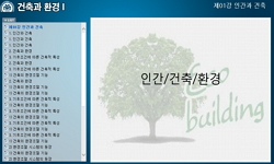 건축과 환경 I