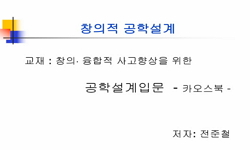 창의적 공학설계