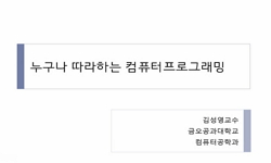 누구나 따라하는 컴퓨터 프로그래밍